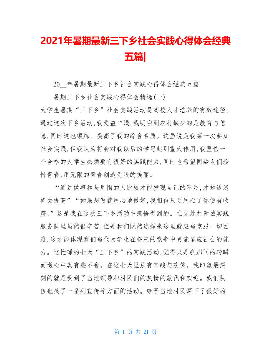 2021年暑期最新三下乡社会实践心得体会经典五篇-.doc_第1页