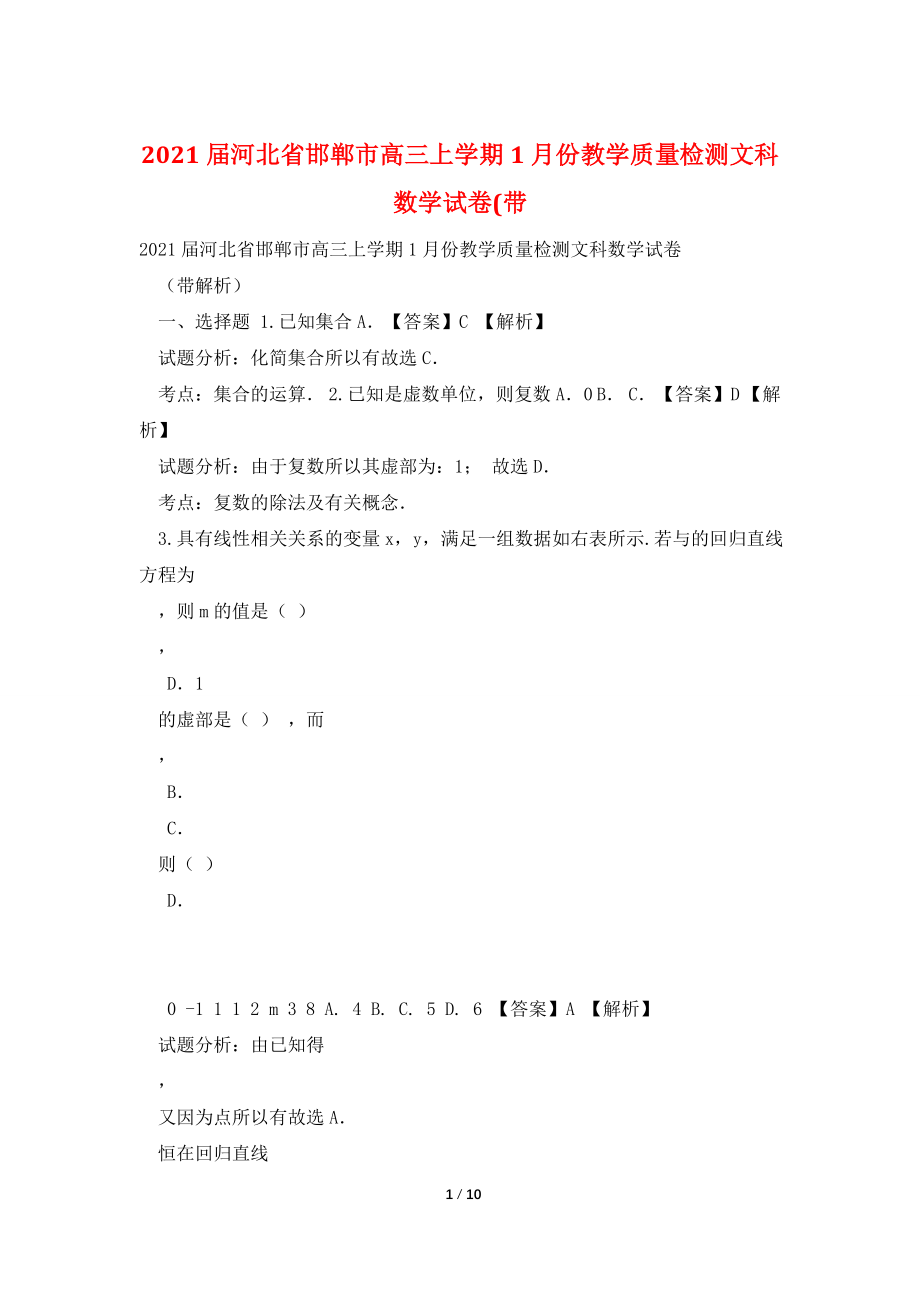 2021届河北省邯郸市高三上学期1月份教学质量检测文科数学试卷(带.doc_第1页