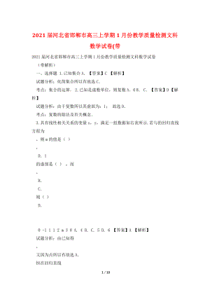 2021届河北省邯郸市高三上学期1月份教学质量检测文科数学试卷(带.doc