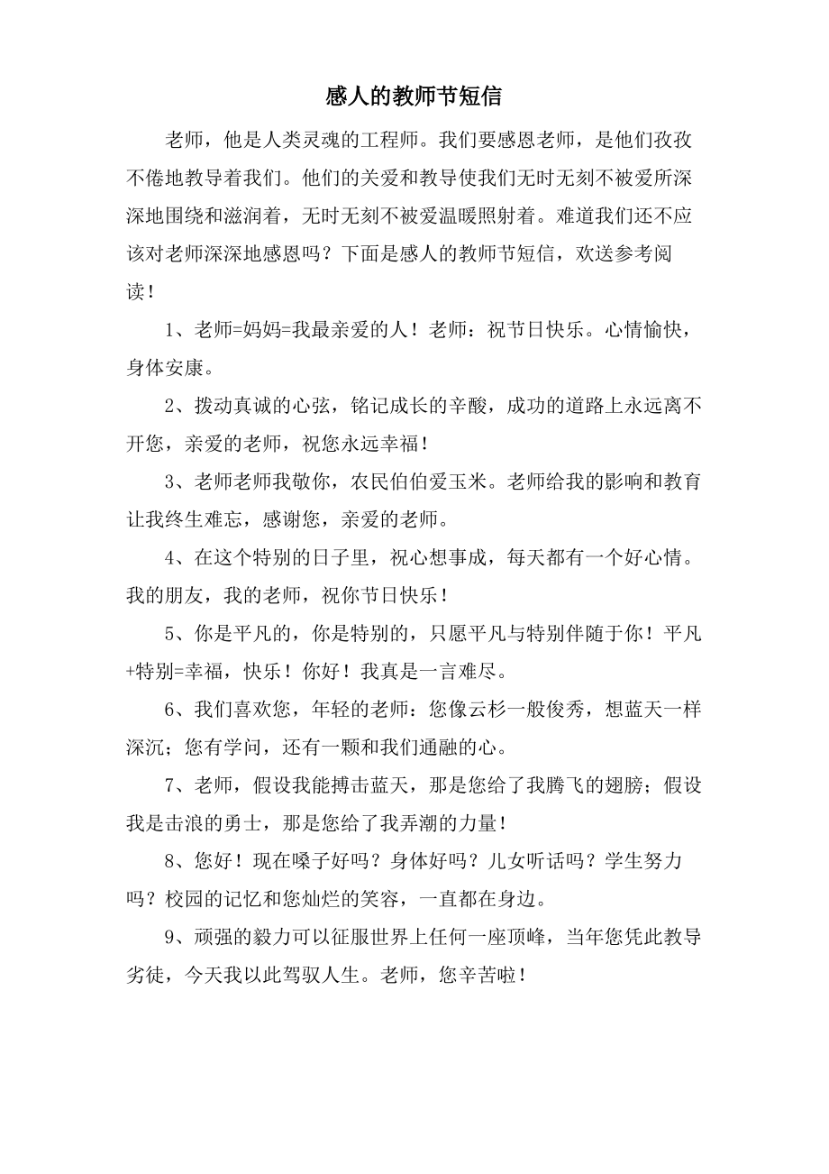 感人的教师节短信.pdf_第1页