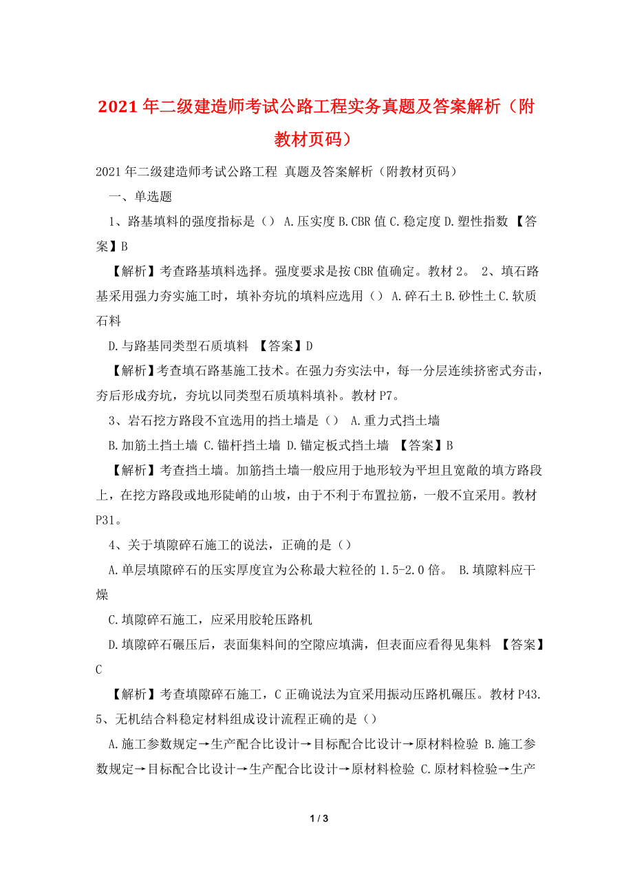 2021年二级建造师考试公路工程实务真题及答案解析(附教材页码).doc_第1页