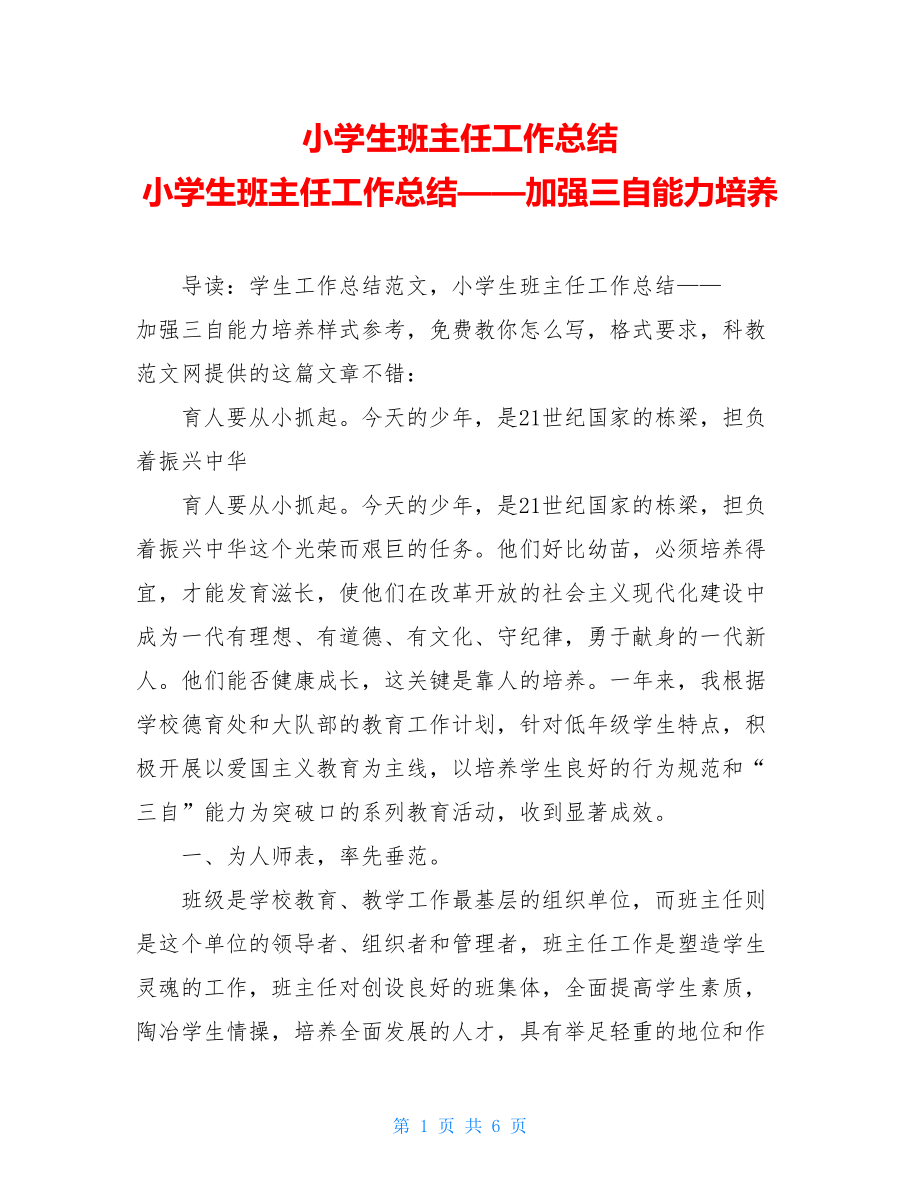 小学生班主任工作总结 小学生班主任工作总结——加强三自能力培养.doc_第1页