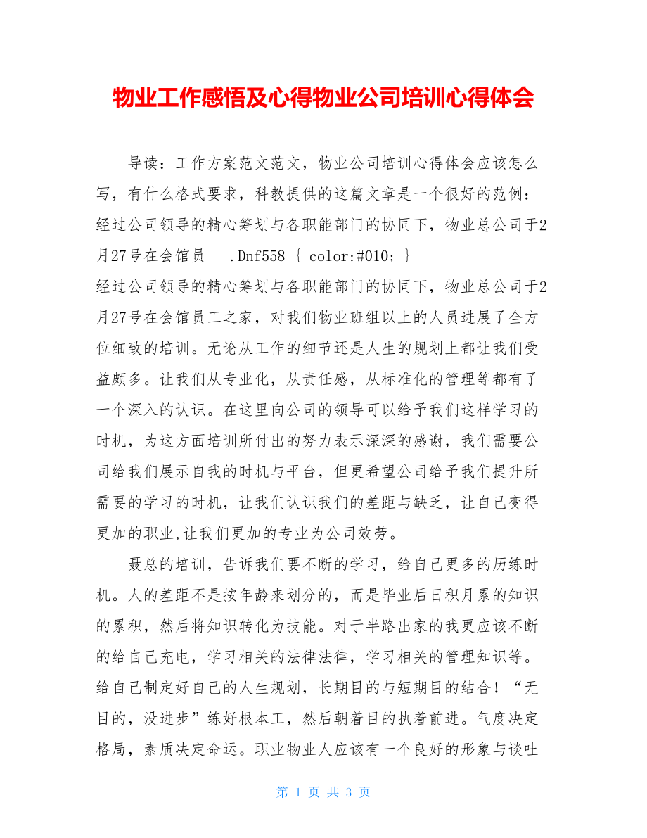 物业工作感悟及心得物业公司培训心得体会.doc_第1页