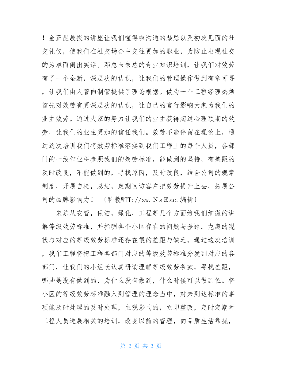 物业工作感悟及心得物业公司培训心得体会.doc_第2页