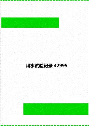 闭水试验记录42995.doc