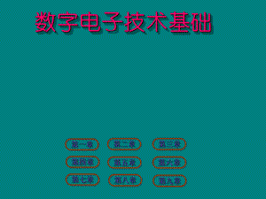 数字电子技术基础课件ppt.ppt