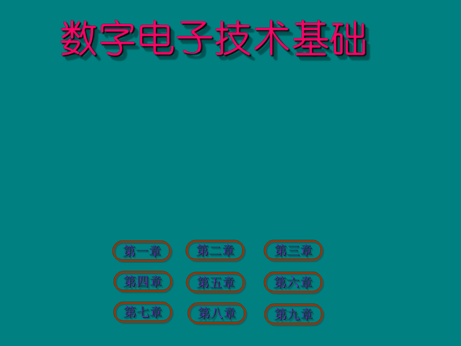 数字电子技术基础课件ppt.ppt_第1页