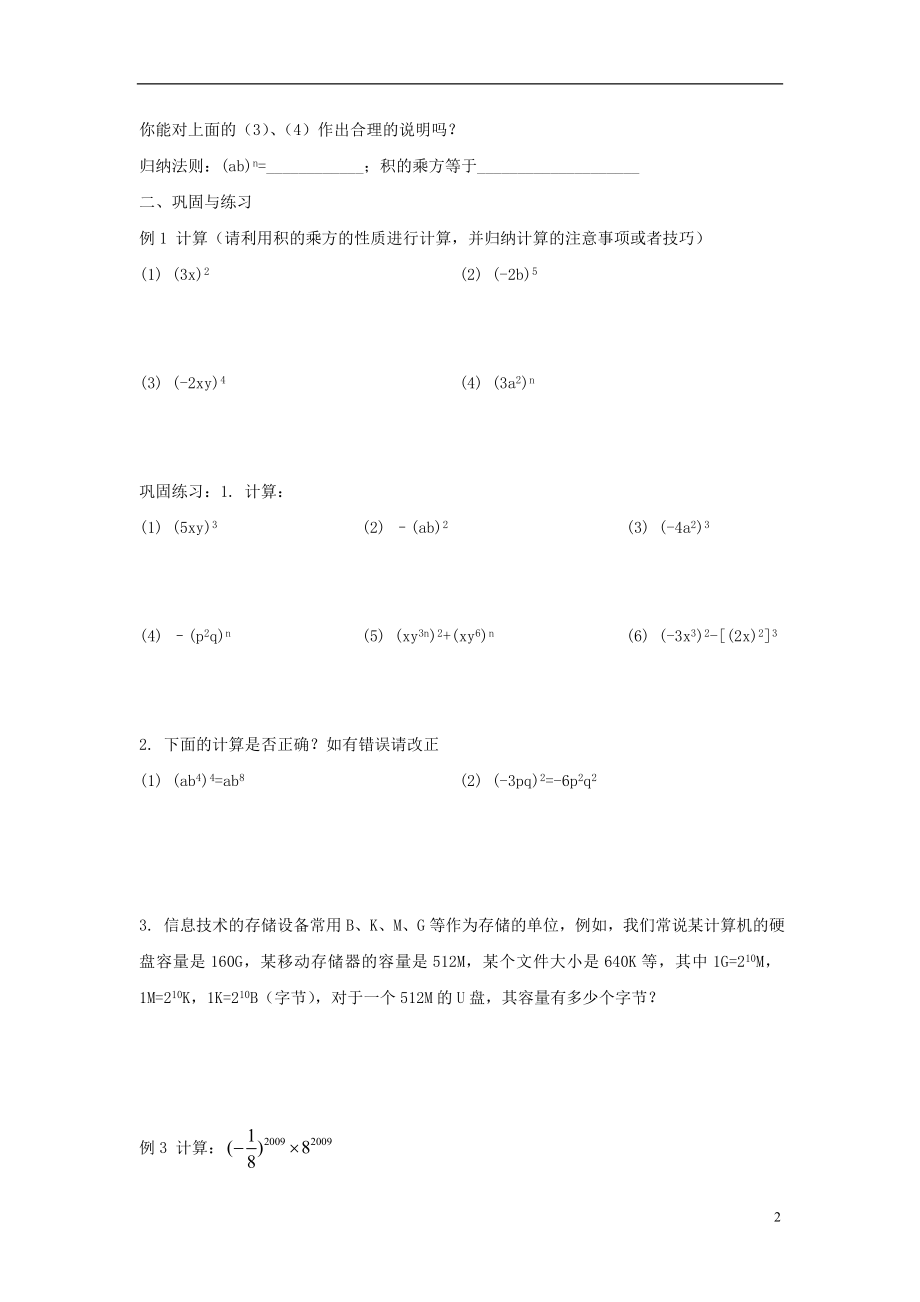 2021-2021学年七年级数学下册 第一章 第2节 幂的乘方与积的乘方导学案1（新版）北师大版.doc_第2页