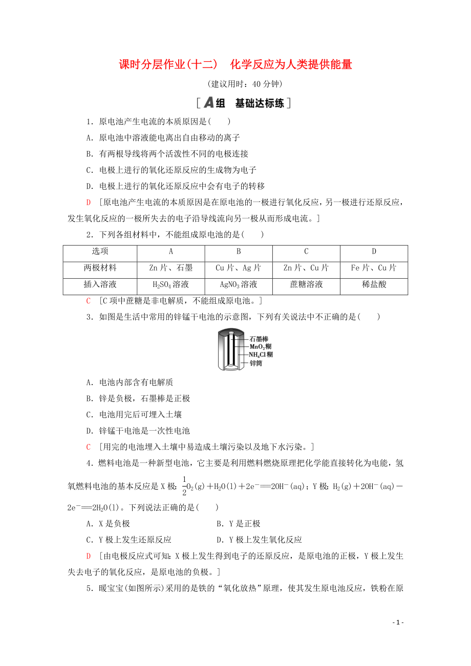 2021_2021学年高中化学课时作业12化学反应为人类提供能量含解析鲁科版必修.doc_第1页