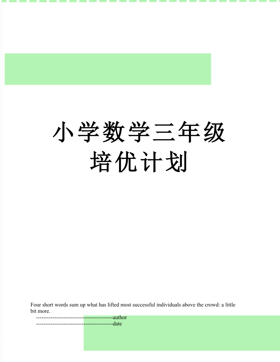 小学数学三年级培优计划.doc_第1页