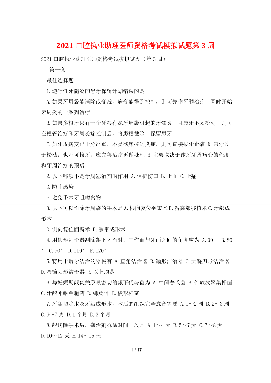 2021口腔执业助理医师资格考试模拟试题第3周.doc_第1页