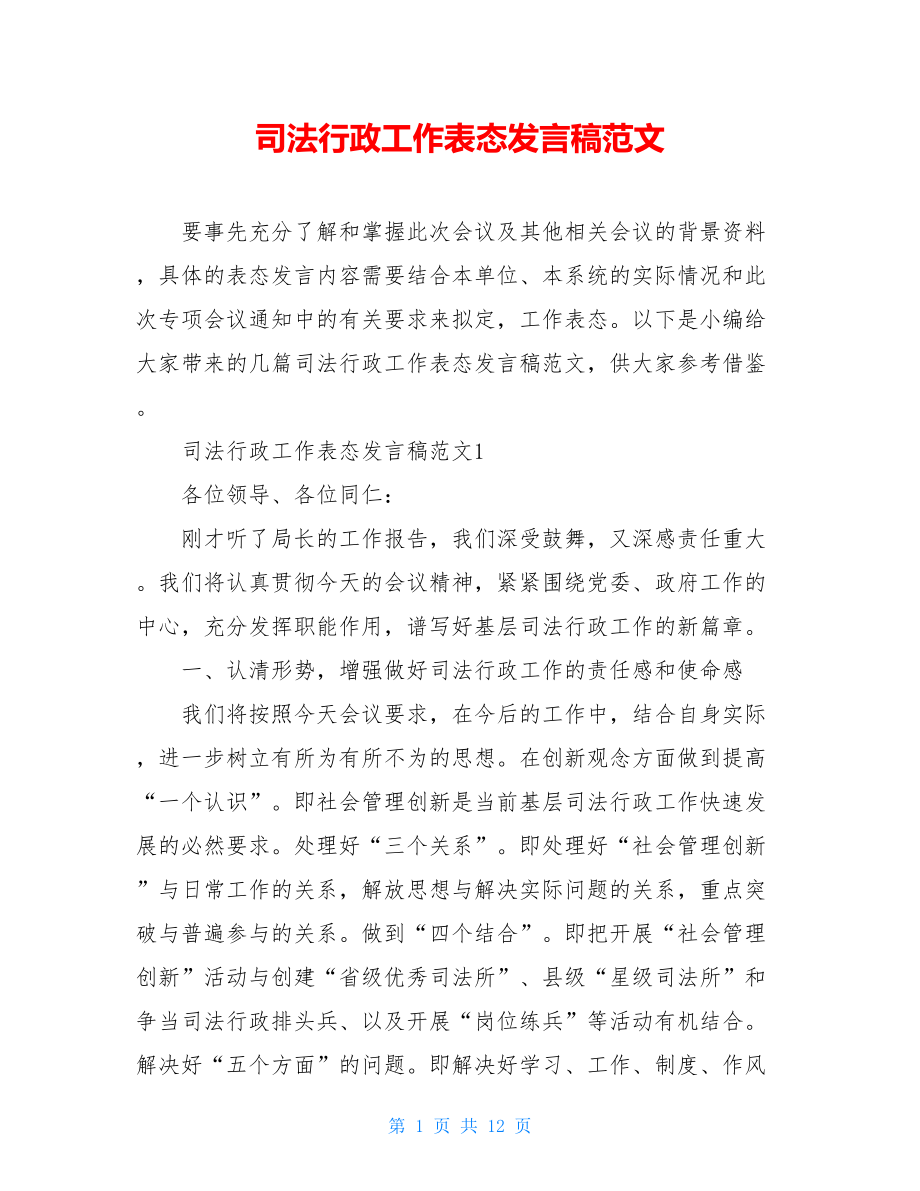 司法行政工作表态发言稿范文.doc_第1页