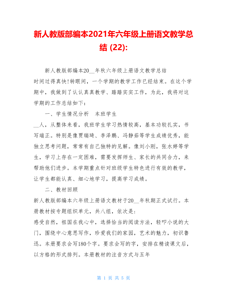 新人教版部编本2021年六年级上册语文教学总结 (22)-.doc_第1页