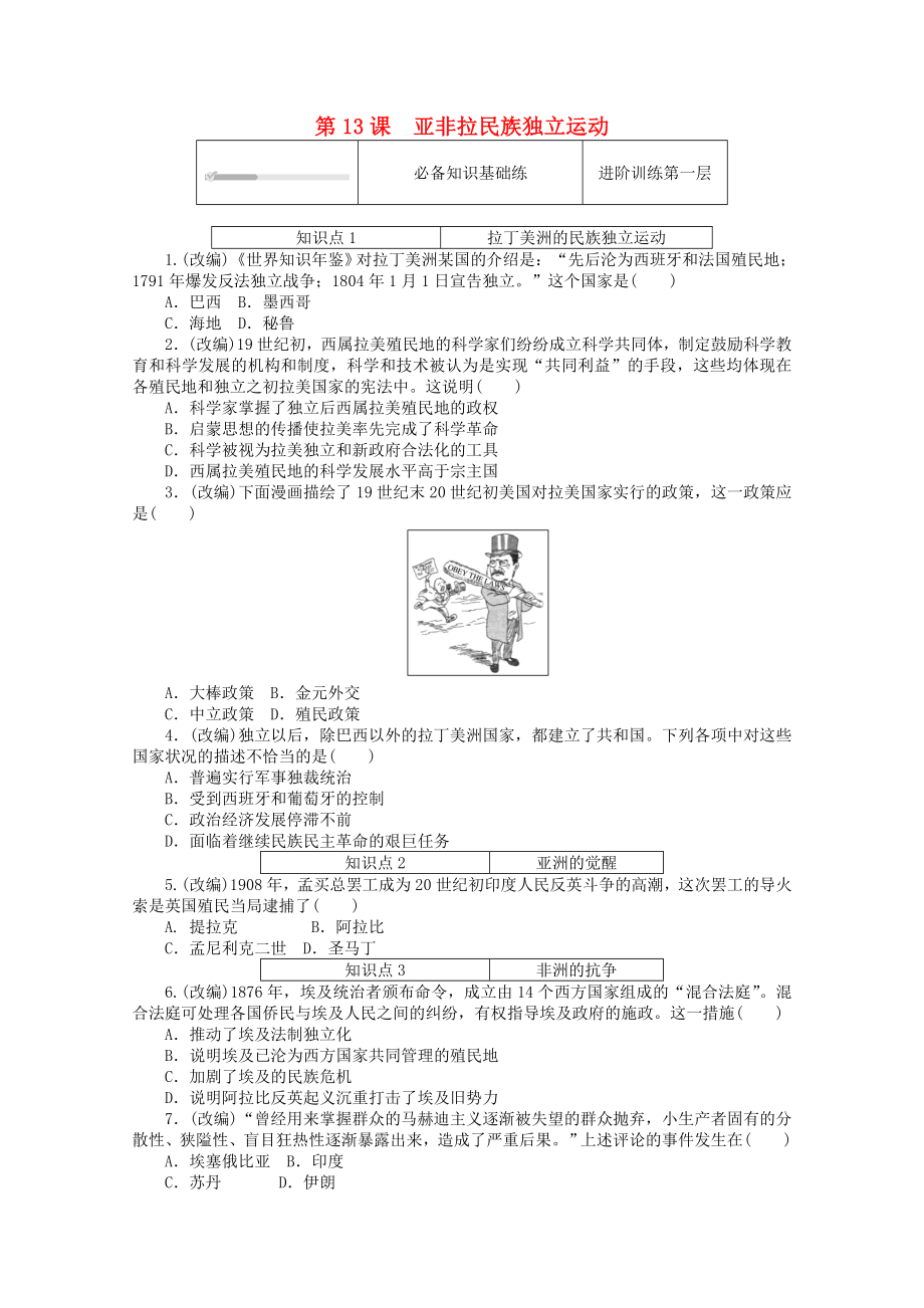 2021_2021学年新教材高中历史第六单元世界殖民体系与亚非拉民族独立运动第13课亚非拉民族独立运动课时作业含解析新人教版必修中外历史纲要下.doc_第1页