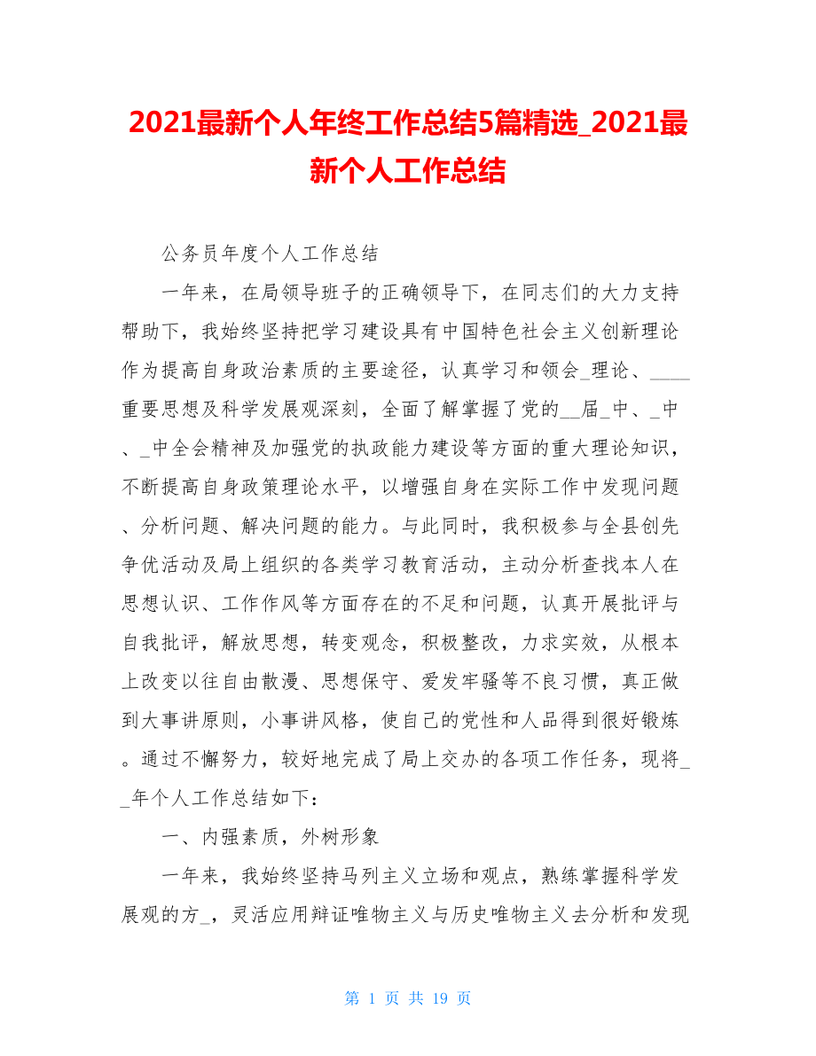 2021最新个人年终工作总结5篇精选_2021最新个人工作总结.doc_第1页