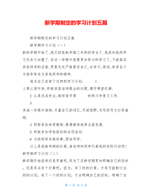 新学期制定的学习计划五篇.doc