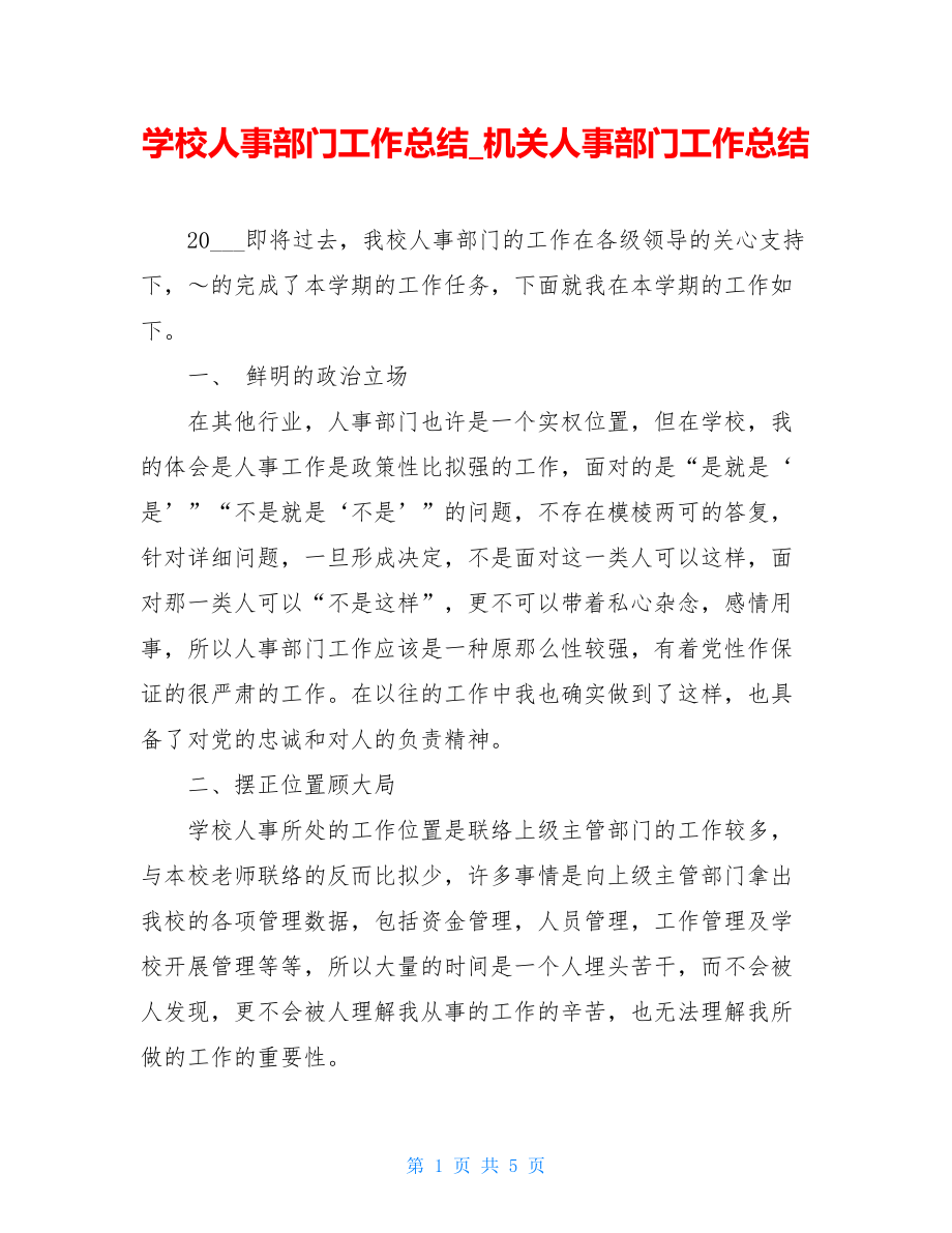 学校人事部门工作总结机关人事部门工作总结.doc_第1页