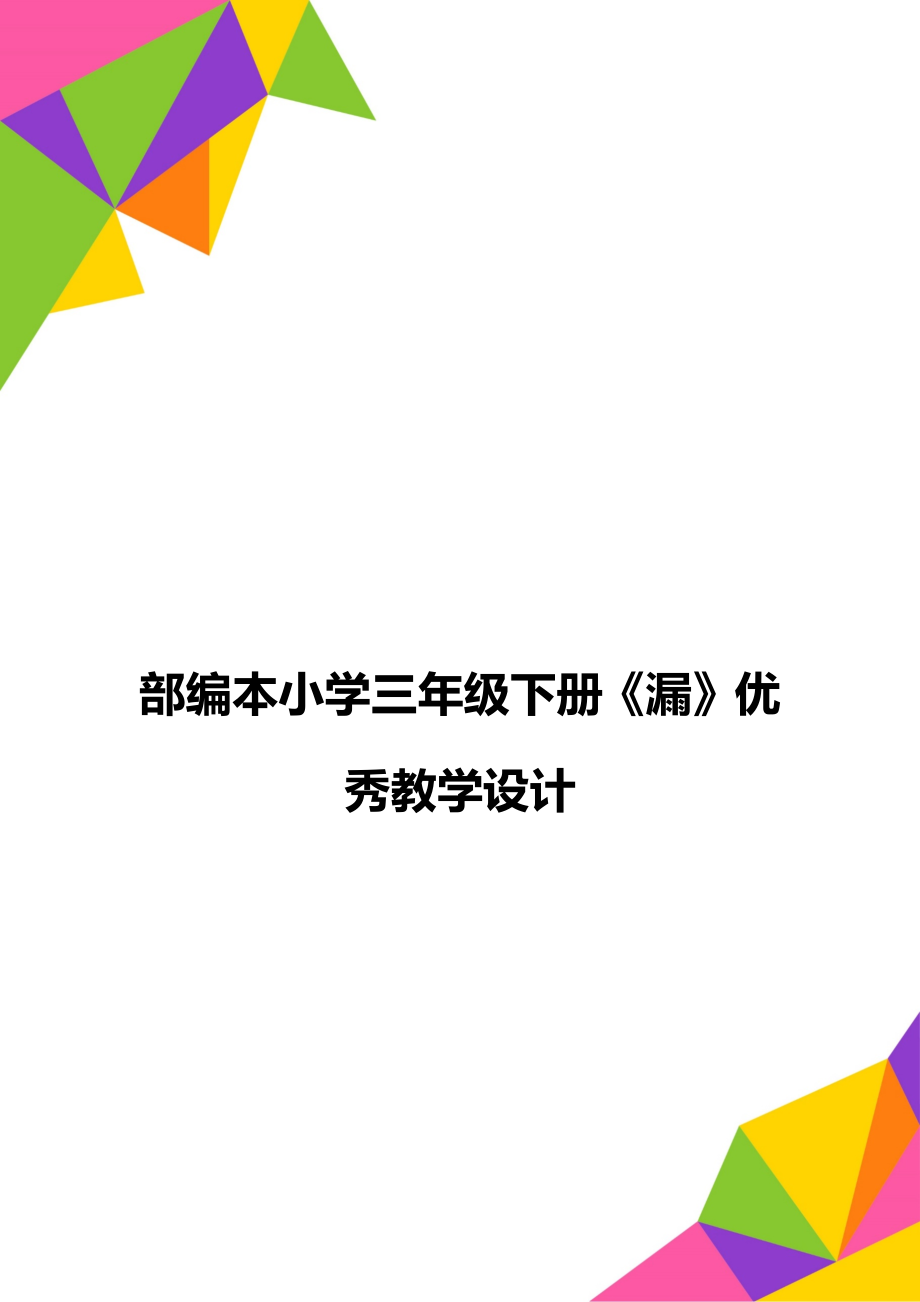 部编本小学三年级下册《漏》优秀教学设计.doc_第1页