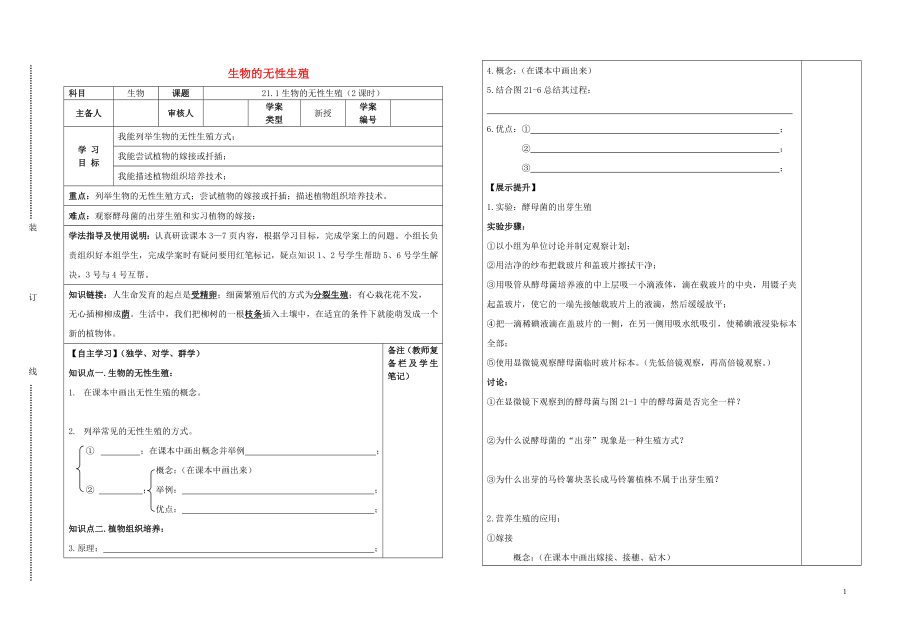 2021年春八年级生物下册 21.1 生物的无性生殖导学案（新版）苏教版.doc_第1页