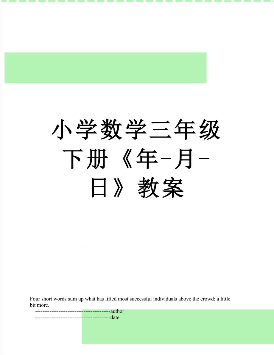 小学数学三年级下册《年-月-日》教案.doc_第1页