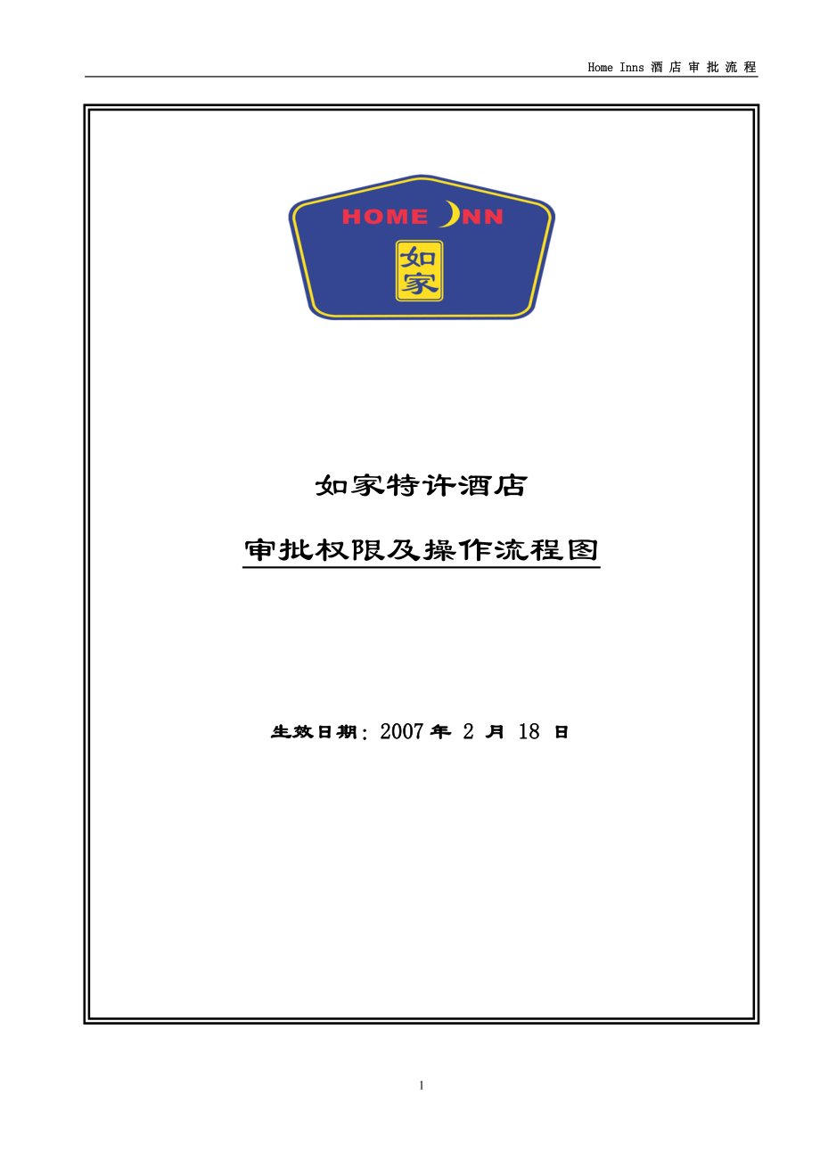 经济商务连锁快捷酒店财务培训宾馆制度流程 如家审批流程-特许酒店费用P7.doc_第1页