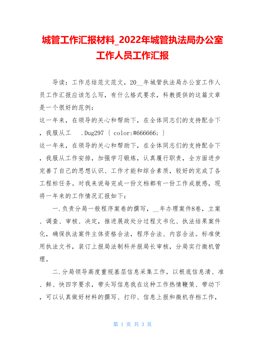 城管工作汇报材料2022年城管执法局办公室工作人员工作汇报.doc_第1页