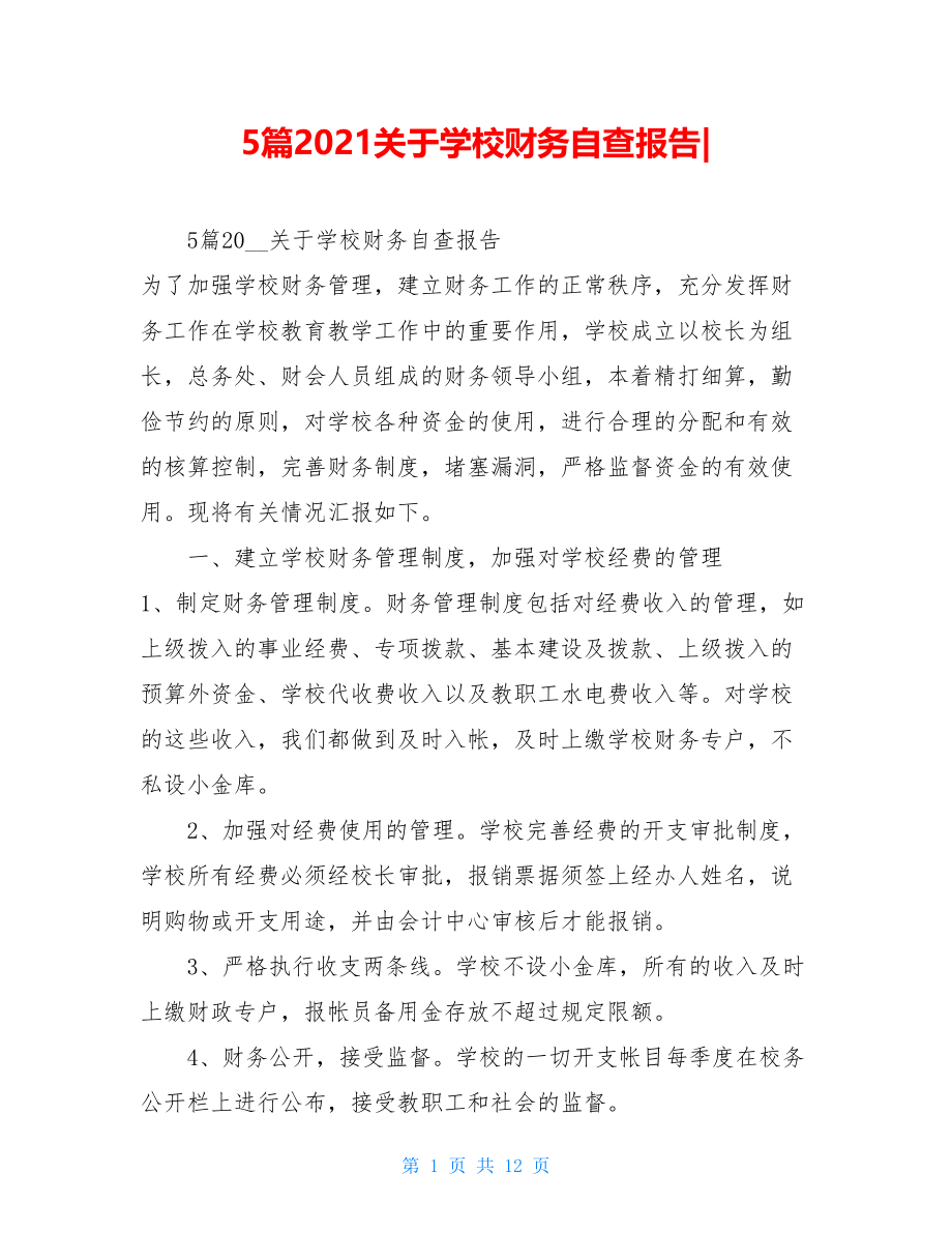 5篇2021关于学校财务自查报告-.doc_第1页