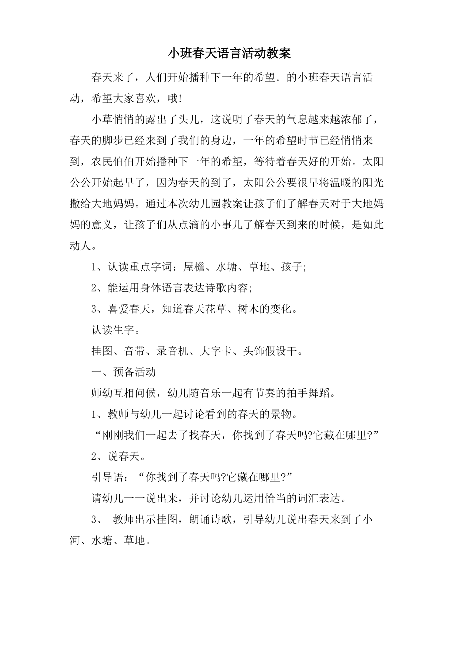 小班春天语言活动教案.doc.pdf_第1页