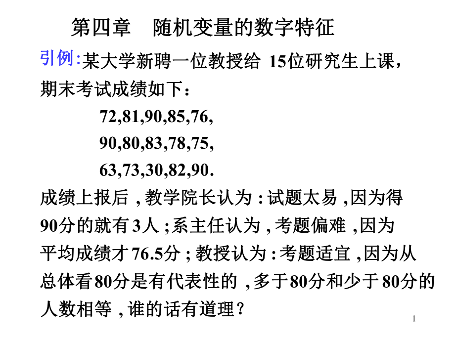 概率论与数理统计-第四章-随机变量的数字特征ppt课件.ppt_第1页