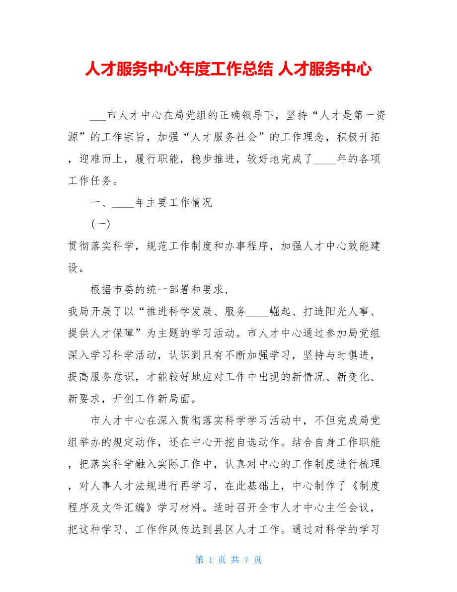 人才服务中心年度工作总结 人才服务中心.doc_第1页