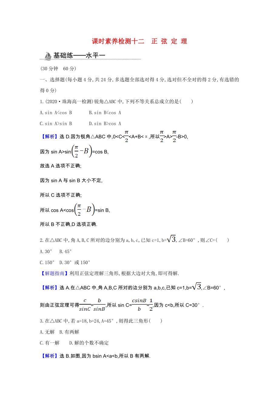 2021_2021学年新教材高中数学第六章平面向量及其应用6.4.3.2正弦定理课时素养检测含解析新人教A版必修第二册.doc_第1页