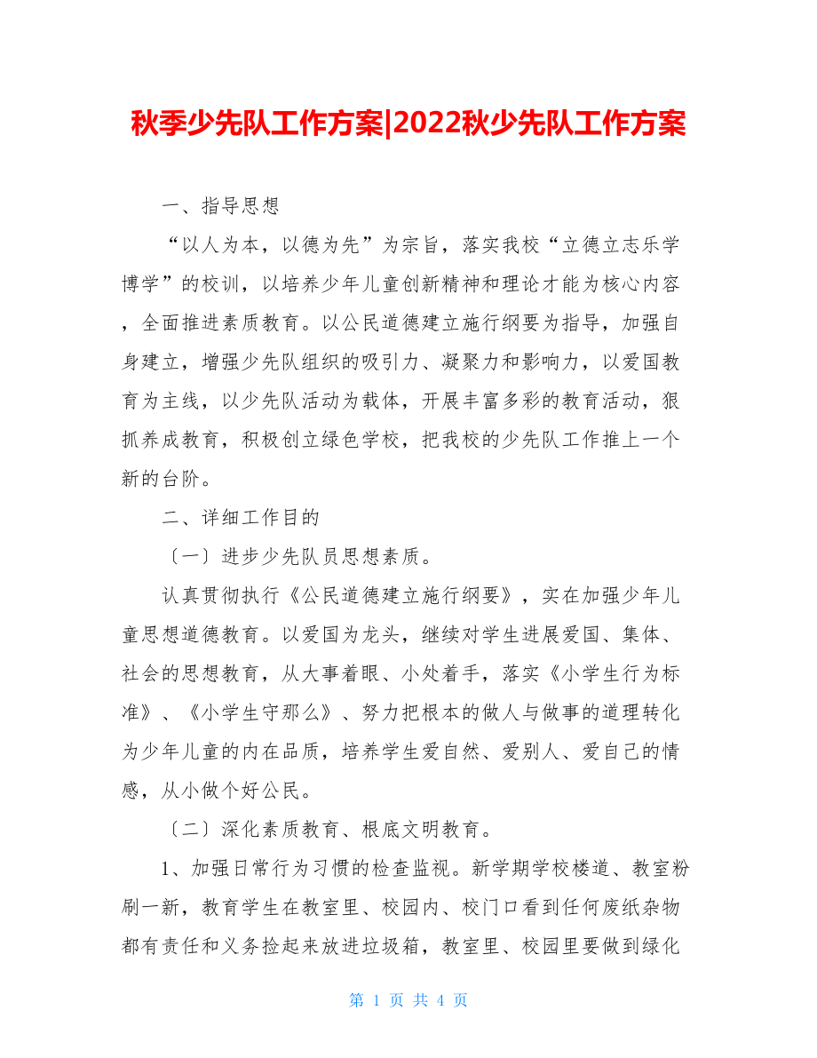 秋季少先队工作计划2022秋少先队工作计划.doc_第1页