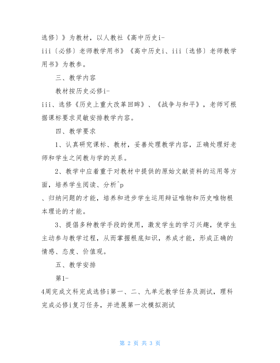 第二学期高二历史备课组工作计划高二.doc_第2页