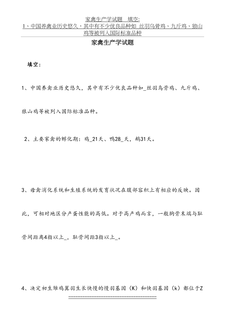 家禽生产学试题资料.doc_第2页