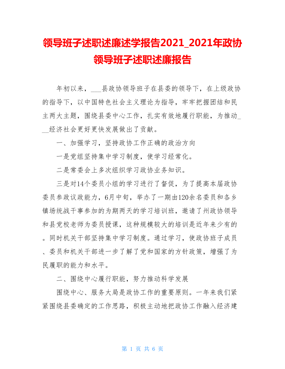 领导班子述职述廉述学报告2021_2021年政协领导班子述职述廉报告.doc_第1页