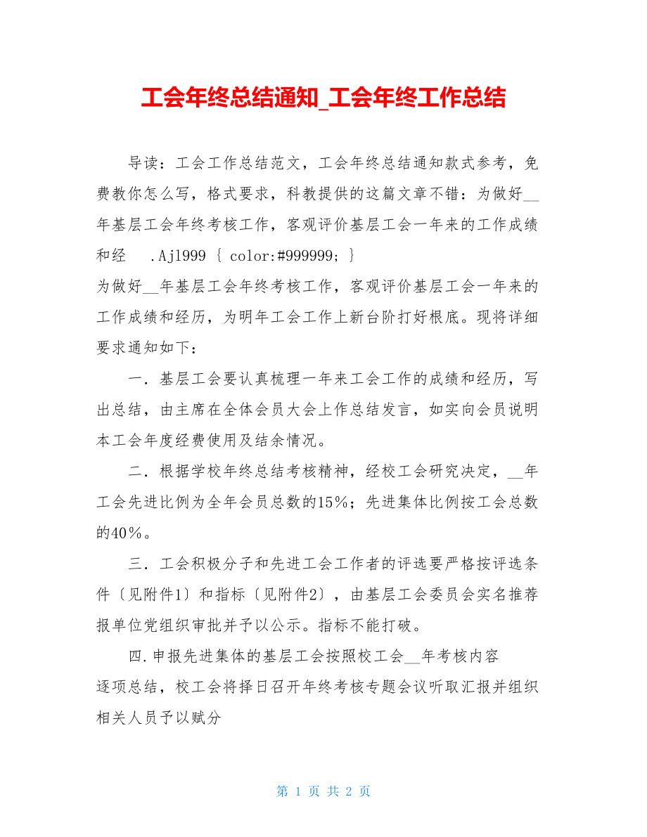 工会年终总结通知工会年终工作总结.doc_第1页