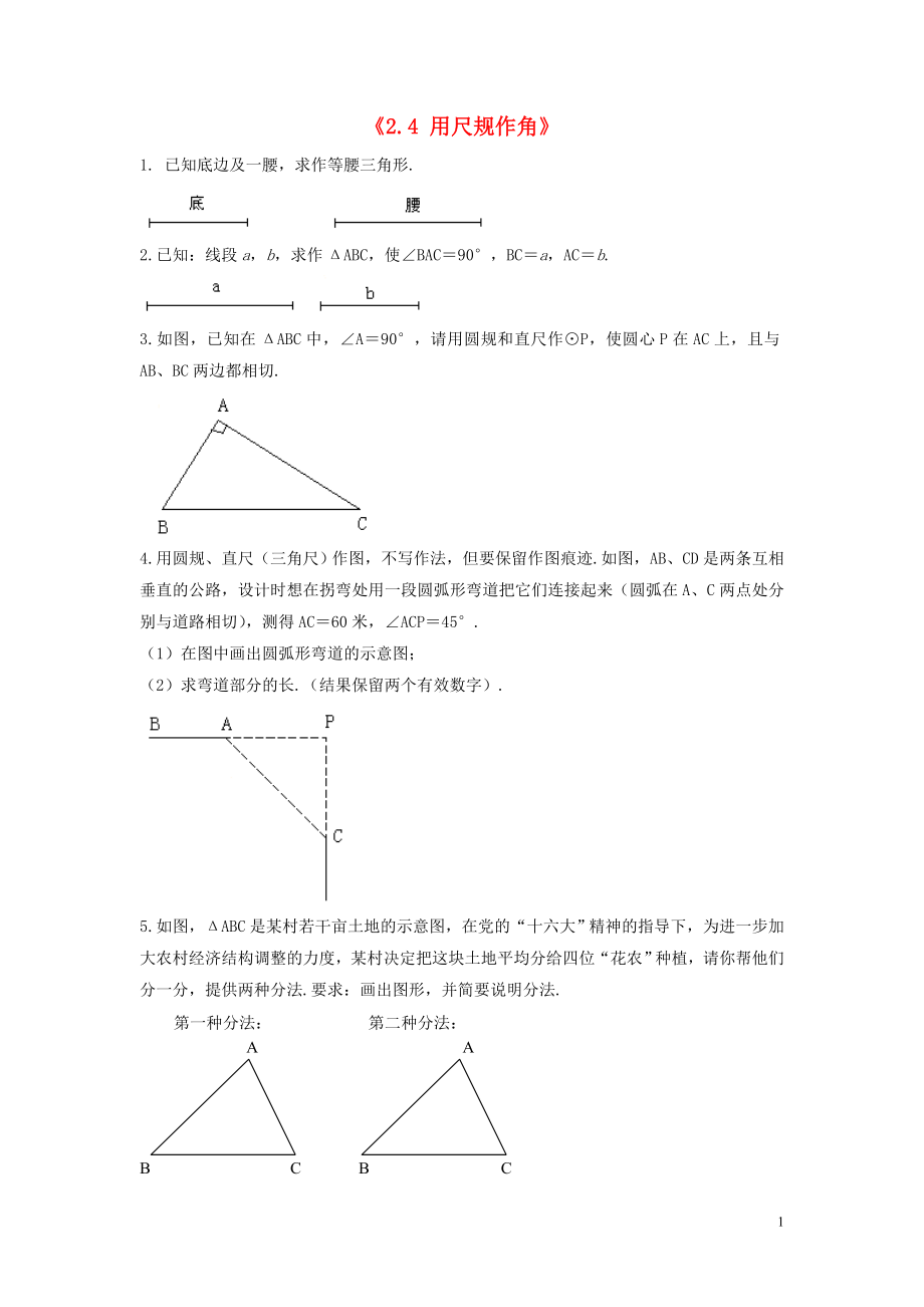 2021年春七年级数学下册《2.4 用尺规作角》习题1（新版）北师大版.doc_第1页