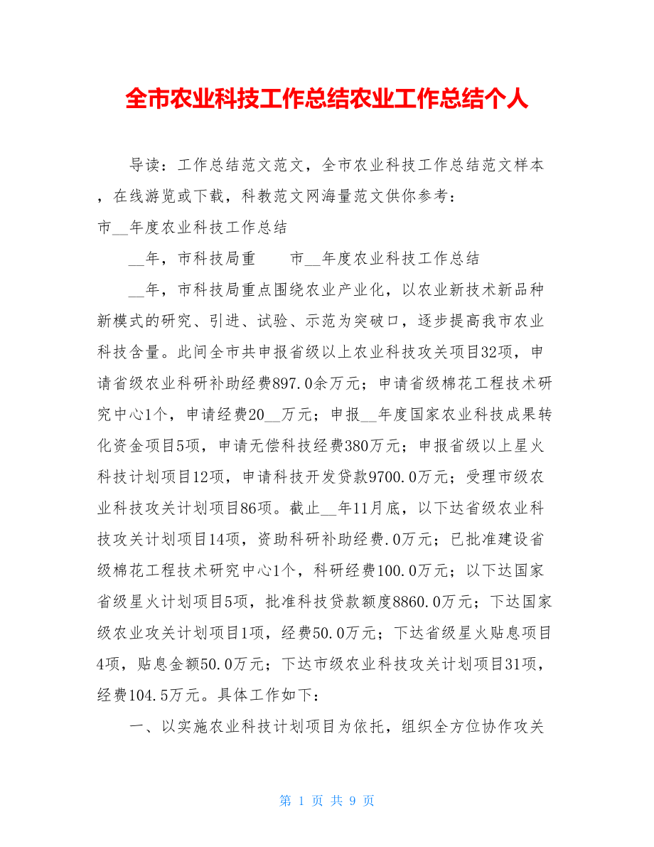 全市农业科技工作总结农业工作总结个人.doc_第1页