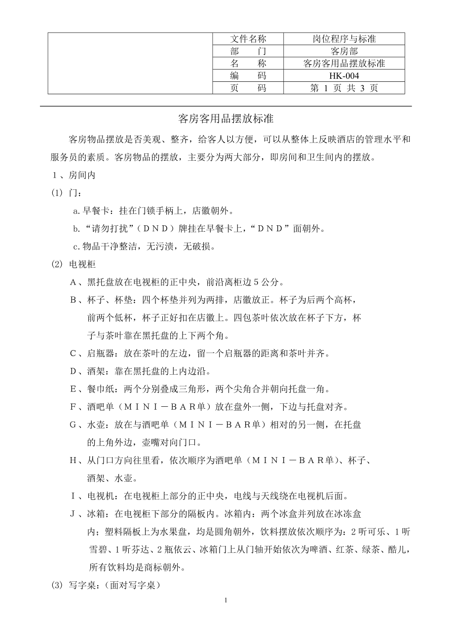 连锁快捷酒店宾馆物品摆放标准 客房客用品摆放标准P3.doc_第1页