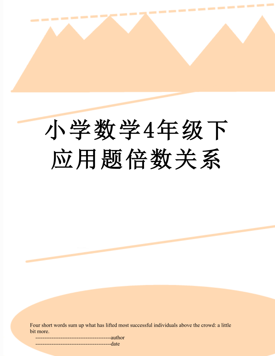 小学数学4年级下应用题倍数关系.doc_第1页