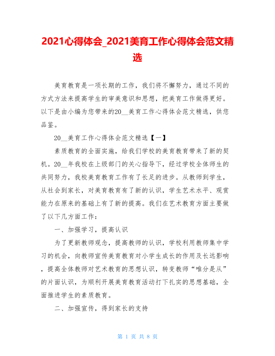 2021心得体会_2021美育工作心得体会范文精选.doc_第1页