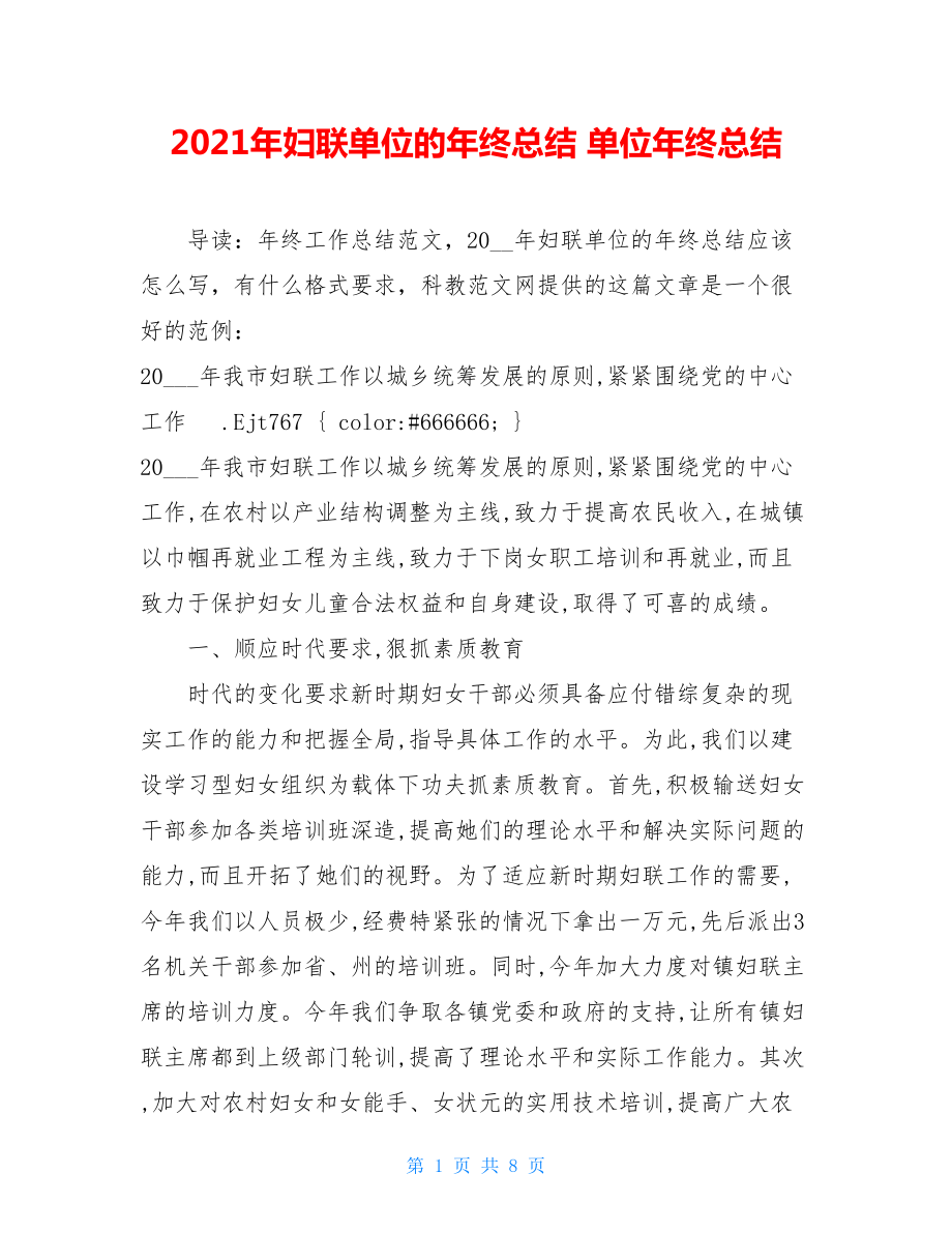 2021年妇联单位的年终总结 单位年终总结.doc_第1页