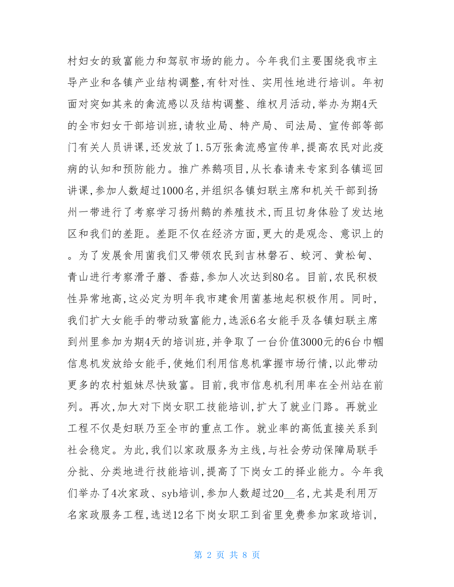 2021年妇联单位的年终总结 单位年终总结.doc_第2页