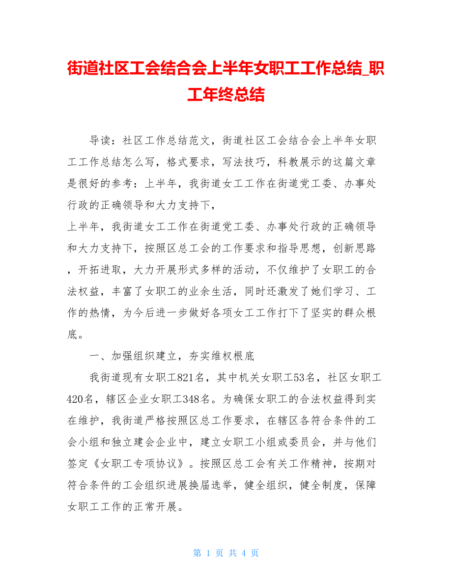 街道社区工会联合会上半年女职工工作总结职工年终总结.doc_第1页