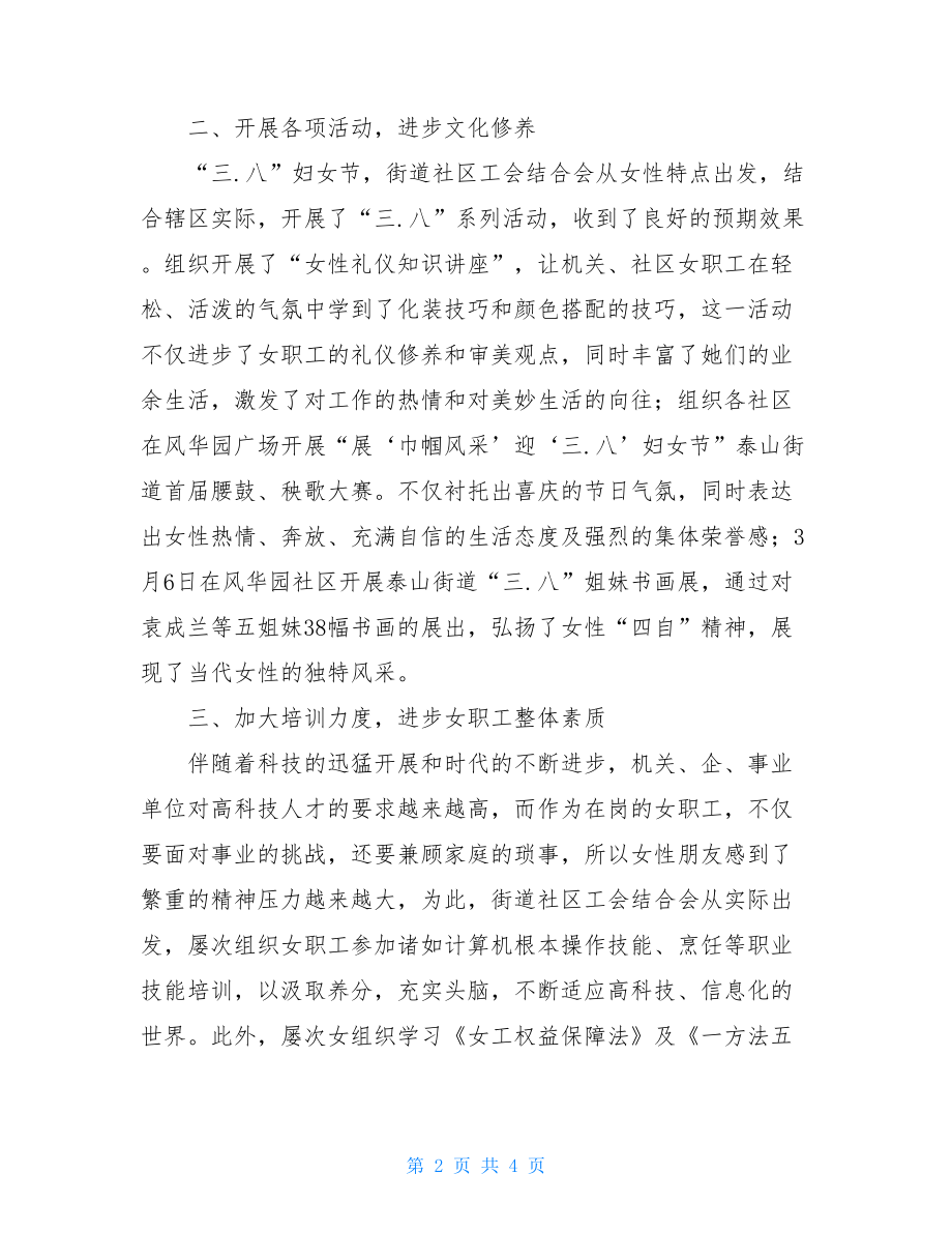 街道社区工会联合会上半年女职工工作总结职工年终总结.doc_第2页