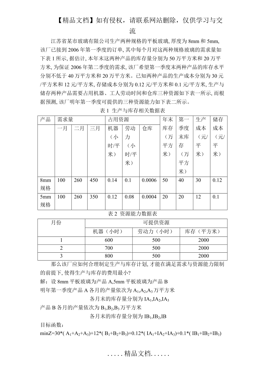 运筹学在生产管理中的应用.doc_第2页