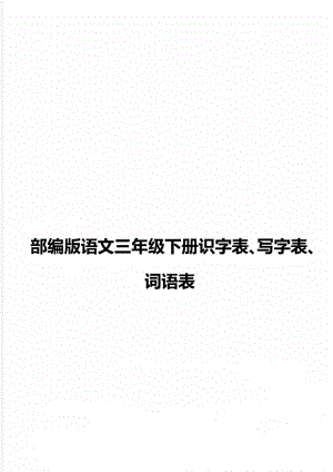 部编版语文三年级下册识字表、写字表、词语表.doc