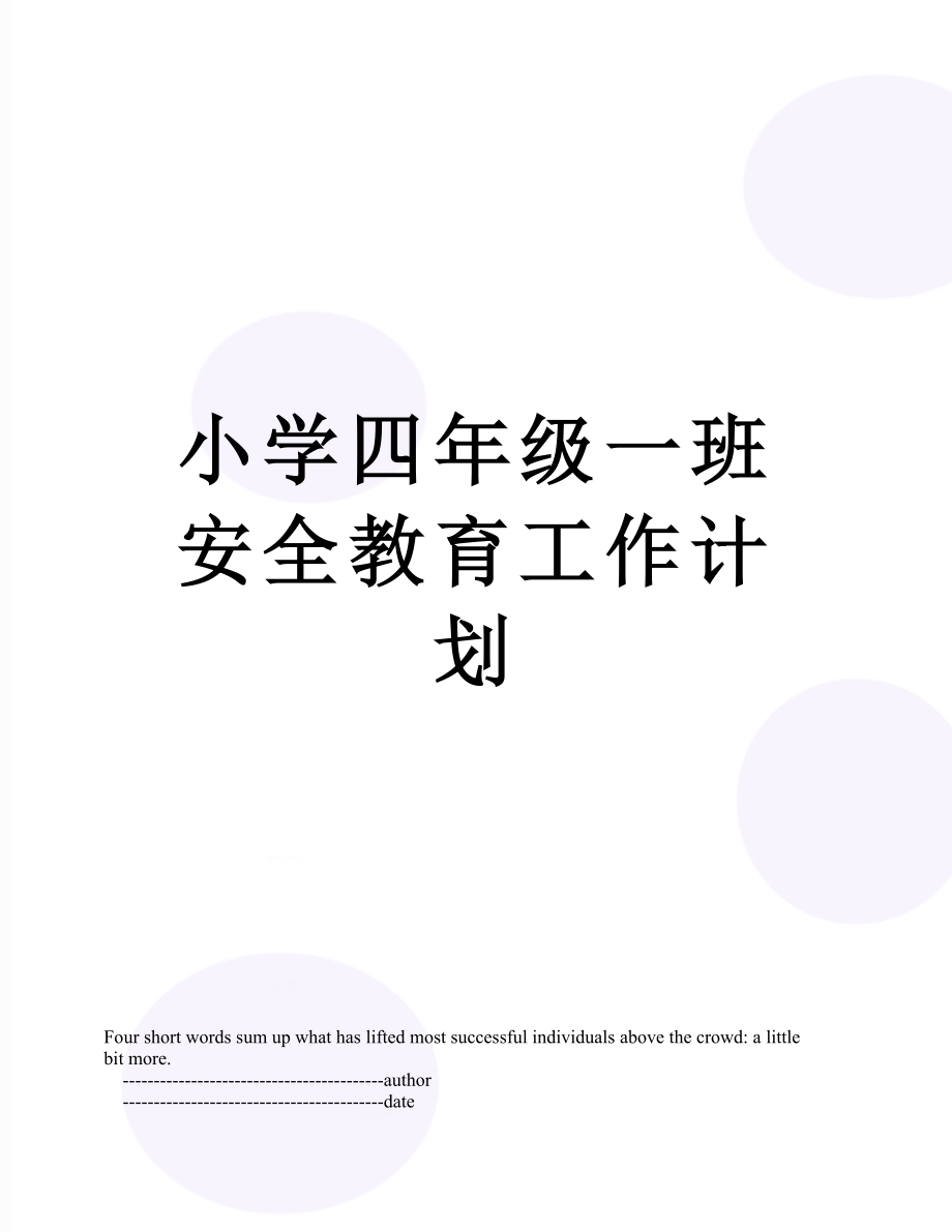 小学四年级一班安全教育工作计划.doc_第1页