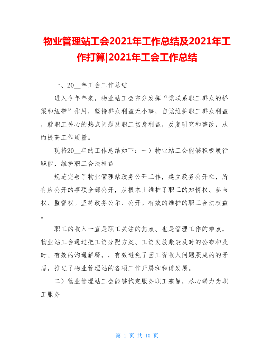 物业管理站工会2021年工作总结及2021年工作打算-2021年工会工作总结.doc_第1页