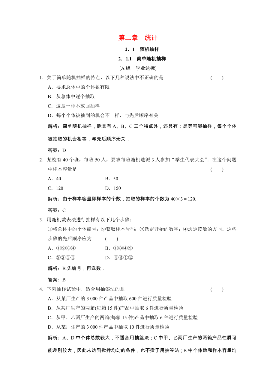 2021_2021学年高中数学第二章统计2.1.1简单随机抽样课时跟踪训练含解析新人教A版必修.doc_第1页